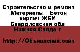 Строительство и ремонт Материалы - Бетон,кирпич,ЖБИ. Свердловская обл.,Нижняя Салда г.